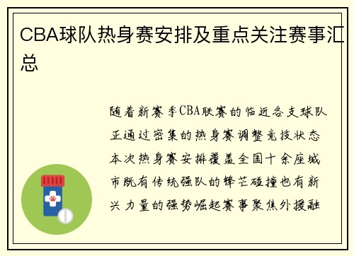 CBA球队热身赛安排及重点关注赛事汇总
