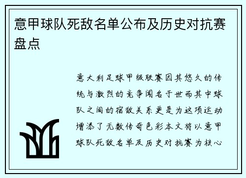 意甲球队死敌名单公布及历史对抗赛盘点