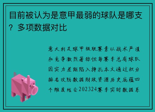 目前被认为是意甲最弱的球队是哪支？多项数据对比