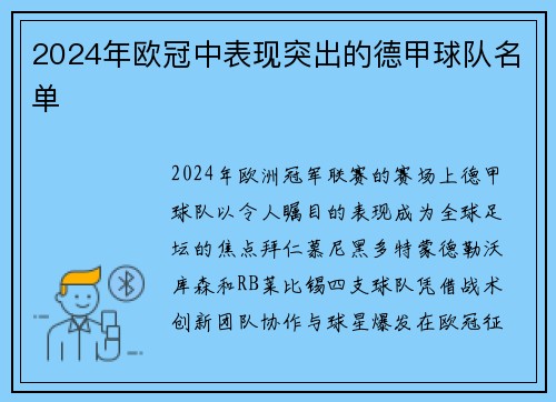 2024年欧冠中表现突出的德甲球队名单