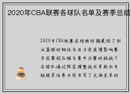 2020年CBA联赛各球队名单及赛季总结