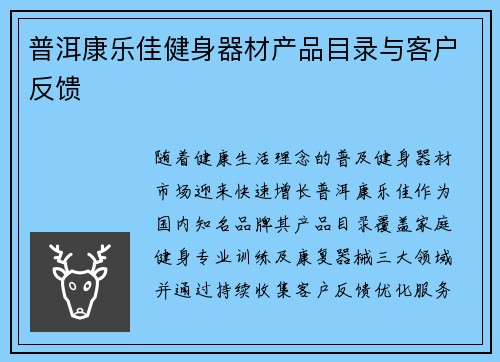 普洱康乐佳健身器材产品目录与客户反馈