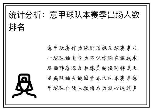 统计分析：意甲球队本赛季出场人数排名