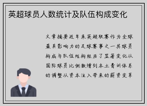 英超球员人数统计及队伍构成变化