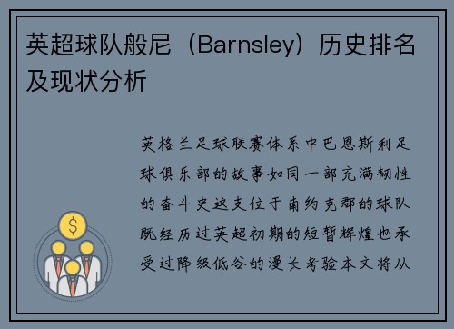 英超球队般尼（Barnsley）历史排名及现状分析