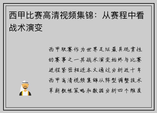 西甲比赛高清视频集锦：从赛程中看战术演变
