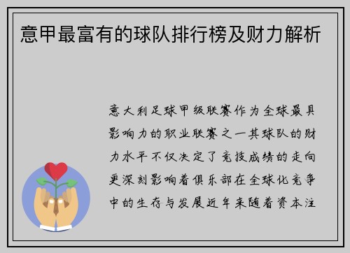 意甲最富有的球队排行榜及财力解析