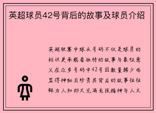 英超球员42号背后的故事及球员介绍