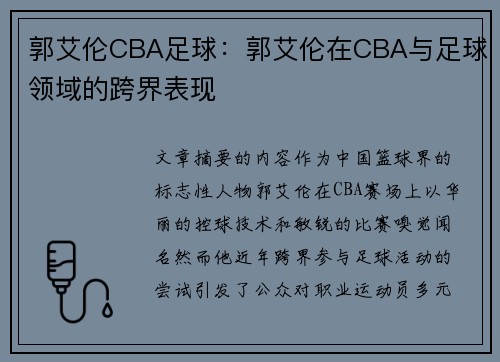 郭艾伦CBA足球：郭艾伦在CBA与足球领域的跨界表现