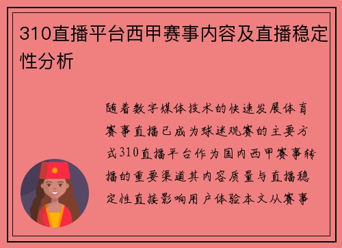 310直播平台西甲赛事内容及直播稳定性分析