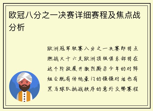 欧冠八分之一决赛详细赛程及焦点战分析