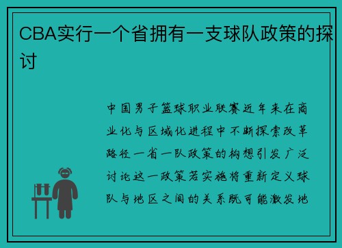 CBA实行一个省拥有一支球队政策的探讨