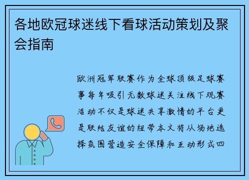各地欧冠球迷线下看球活动策划及聚会指南