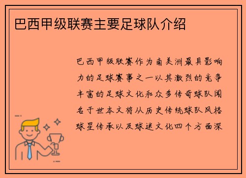 巴西甲级联赛主要足球队介绍