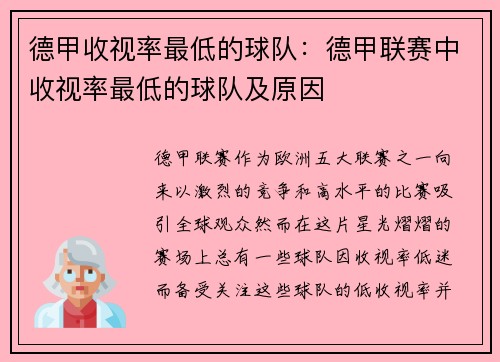 德甲收视率最低的球队：德甲联赛中收视率最低的球队及原因
