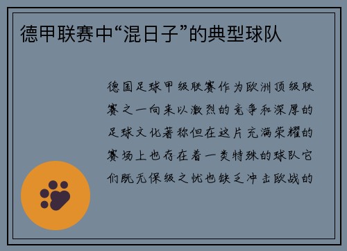 德甲联赛中“混日子”的典型球队
