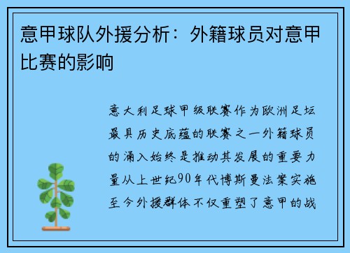 意甲球队外援分析：外籍球员对意甲比赛的影响