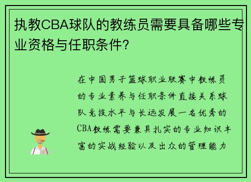 执教CBA球队的教练员需要具备哪些专业资格与任职条件？