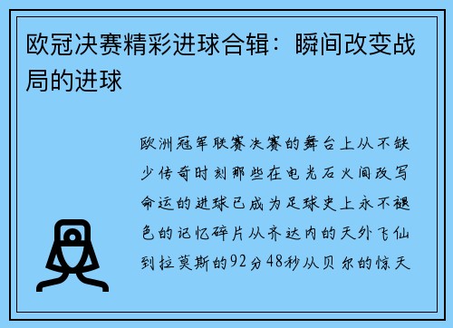 欧冠决赛精彩进球合辑：瞬间改变战局的进球