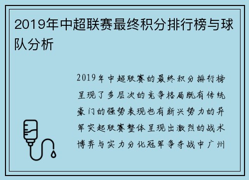 2019年中超联赛最终积分排行榜与球队分析