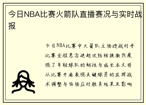今日NBA比赛火箭队直播赛况与实时战报