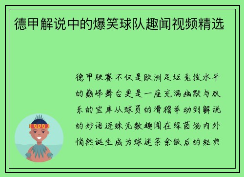 德甲解说中的爆笑球队趣闻视频精选