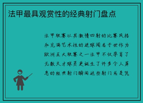 法甲最具观赏性的经典射门盘点