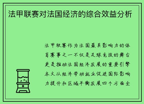 法甲联赛对法国经济的综合效益分析
