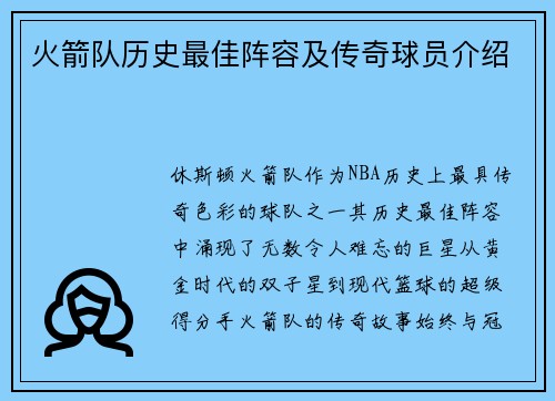 火箭队历史最佳阵容及传奇球员介绍