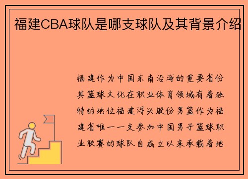 福建CBA球队是哪支球队及其背景介绍