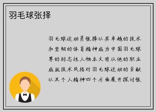 羽毛球张择