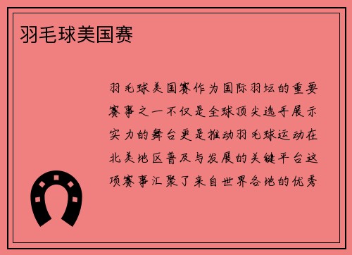 羽毛球美国赛