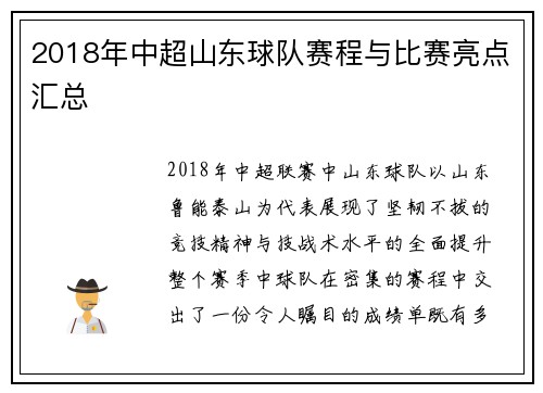 2018年中超山东球队赛程与比赛亮点汇总