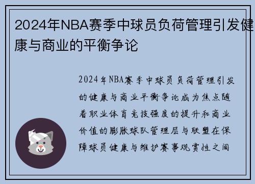 2024年NBA赛季中球员负荷管理引发健康与商业的平衡争论