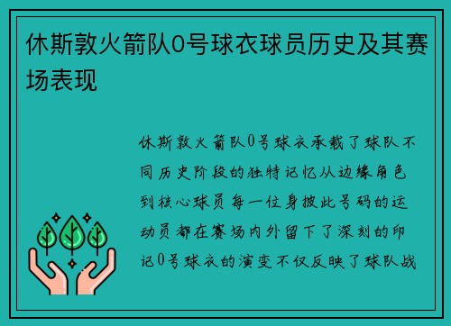 休斯敦火箭队0号球衣球员历史及其赛场表现