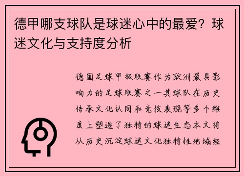 德甲哪支球队是球迷心中的最爱？球迷文化与支持度分析