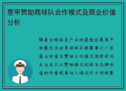 意甲赞助商球队合作模式及商业价值分析