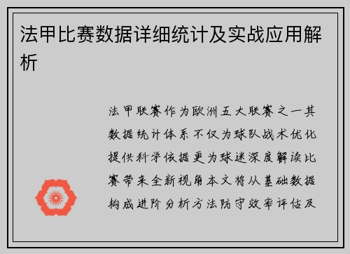 法甲比赛数据详细统计及实战应用解析