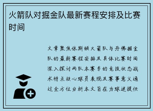 火箭队对掘金队最新赛程安排及比赛时间