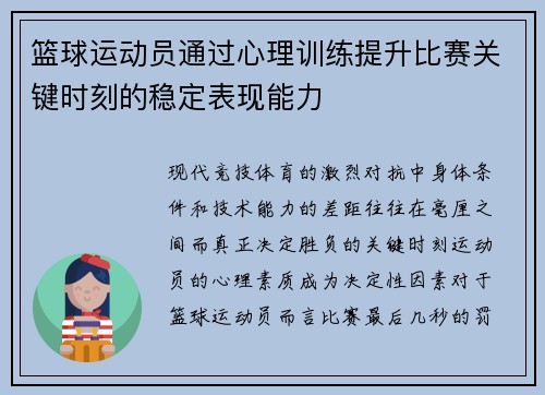 篮球运动员通过心理训练提升比赛关键时刻的稳定表现能力