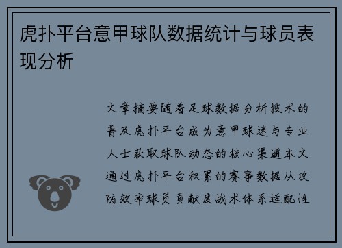 虎扑平台意甲球队数据统计与球员表现分析