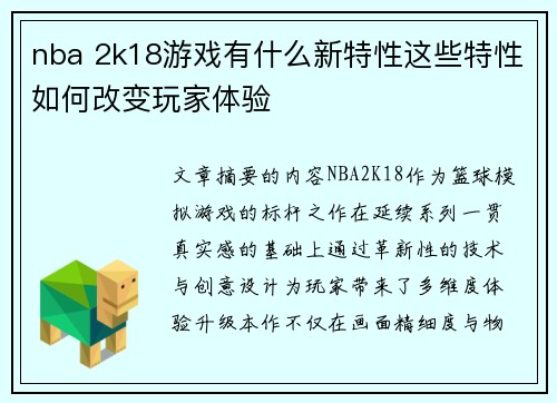 nba 2k18游戏有什么新特性这些特性如何改变玩家体验