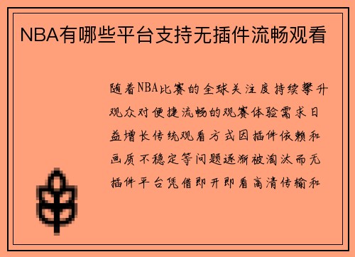 NBA有哪些平台支持无插件流畅观看