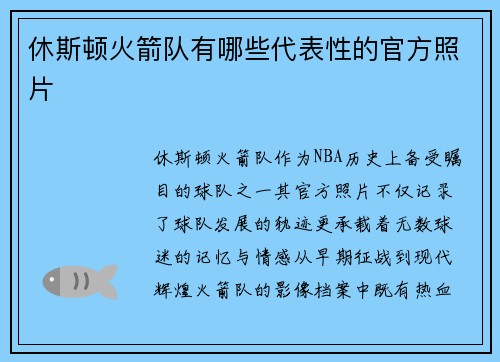 休斯顿火箭队有哪些代表性的官方照片