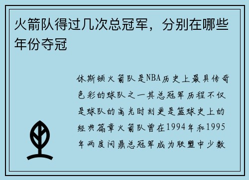 火箭队得过几次总冠军，分别在哪些年份夺冠