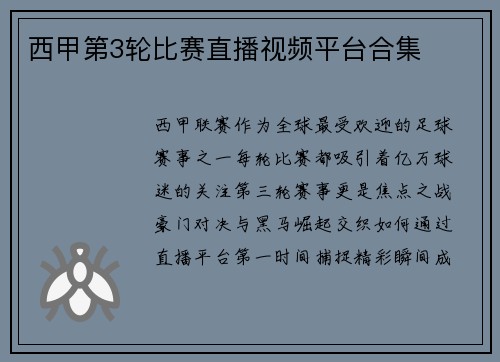 西甲第3轮比赛直播视频平台合集