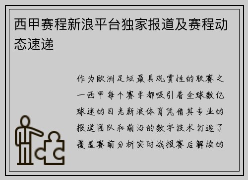 西甲赛程新浪平台独家报道及赛程动态速递