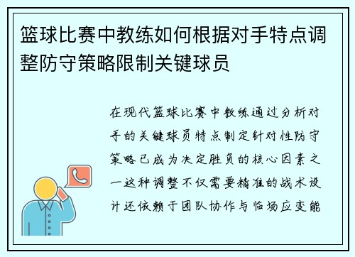 篮球比赛中教练如何根据对手特点调整防守策略限制关键球员