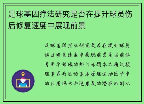足球基因疗法研究是否在提升球员伤后修复速度中展现前景