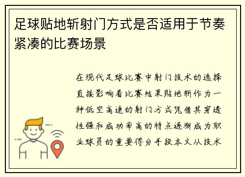足球贴地斩射门方式是否适用于节奏紧凑的比赛场景